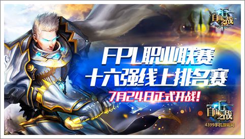 《自由之战》FPL联赛十六强排名赛24日开战
