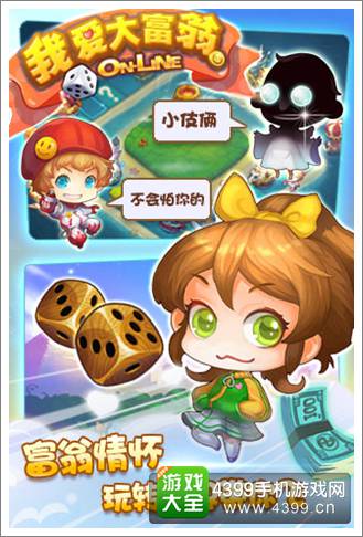 我爱大富翁OL