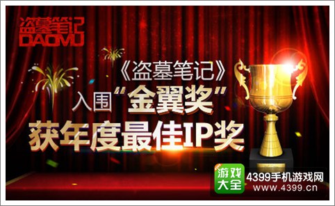 《盗墓笔记》手游入围金翼奖 获年度最佳游戏IP奖