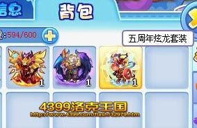 洛克王国五周年炫龙套装