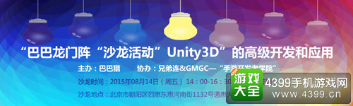 Unity3D的高级开发及应用沙龙
