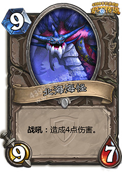 炉石传说北海海怪图鉴