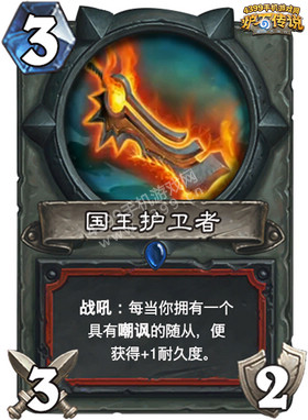 炉石传说国王护卫者
