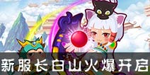 【新服】御剑遨游 新服“长白山”火爆开启