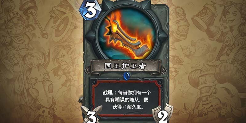 国王护卫者
