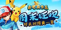 [活动]好礼回馈 去吧皮卡丘狂欢不停
