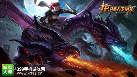 龙骑战歌