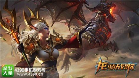龙骑战歌