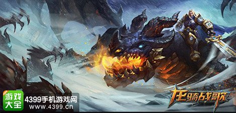 龙骑战歌
