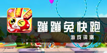 《灵动兔快跑》评测 打开快乐的地图