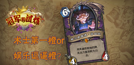 逗比？神卡？术士新卡威尔弗雷德
