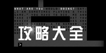 死期将至攻略大全 全关卡通关攻略