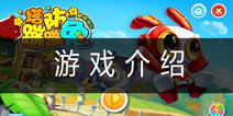 《蹦蹦兔塔防》游戏介绍 丰富多彩的休闲塔防