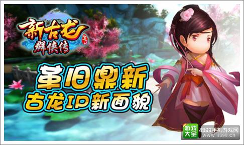 新古龙群侠传