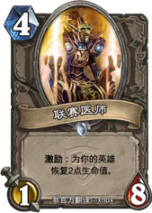 炉石传说联赛医师