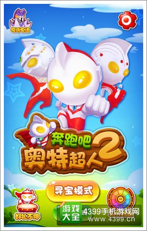 奔跑吧奥特超人2评测