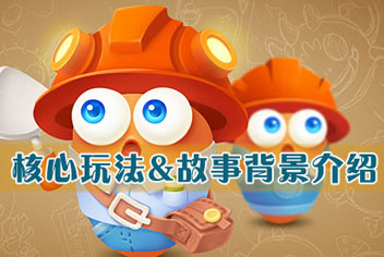 保卫萝卜3怎么玩 核心玩法及背景介绍