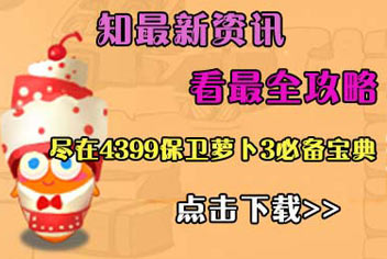 4399保卫萝卜3必备宝典火热上线 快来下载吧