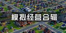 盘点那些好玩却冷门的模拟经营游戏