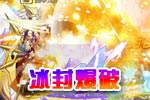 龙斗士冰封爆破 