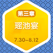 梦幻西游手游暑假活动瑶池盛宴