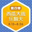 梦幻西游手游暑假活动西瓜大战乐翻天
