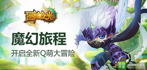 《冒险之光》韩国大师加盟