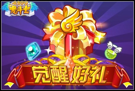 龙斗士觉醒好礼