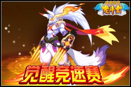 龙斗士觉醒竞速赛