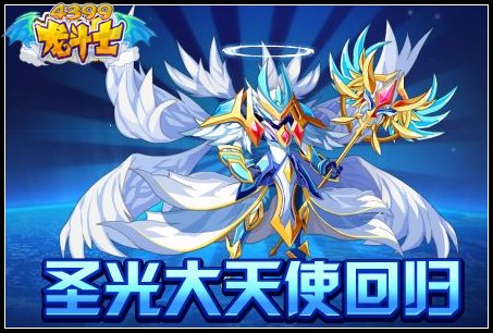 龙斗士圣光大天使回归