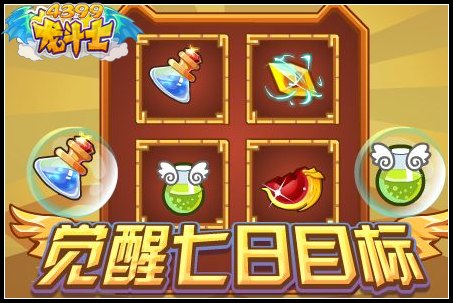 龙斗士觉醒七日目标