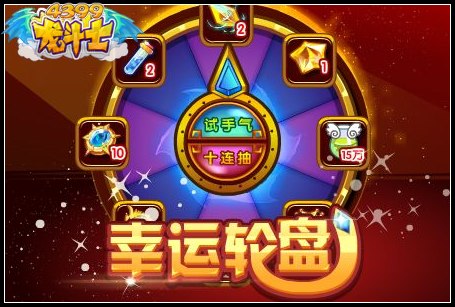 龙斗士幸运轮盘