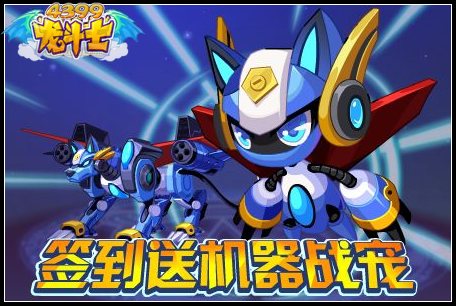龙斗士签到送机器战宠