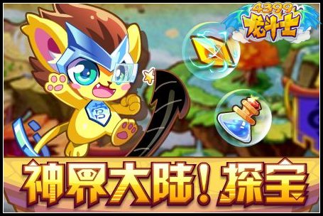 龙斗士神界大陆探宝