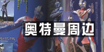 酷跑奥特曼周边大搜索 你身边的美好回忆
