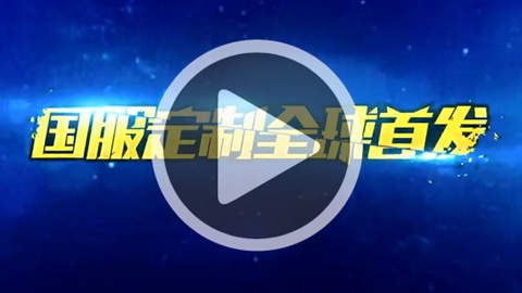 只属于国服的定制版 《横行冒险王》2015CJ全球首发