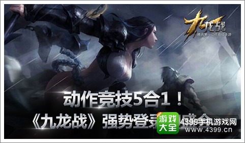 动作竞技5合1 《九龙战》强势亮相CJ手游区