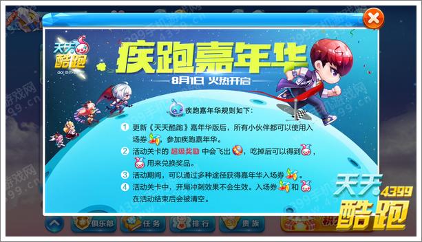 天天酷跑疾跑嘉年华8月1日正式开启 规则前瞻