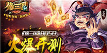 智慧挑战策略致胜 手游《像三国》即将开测 