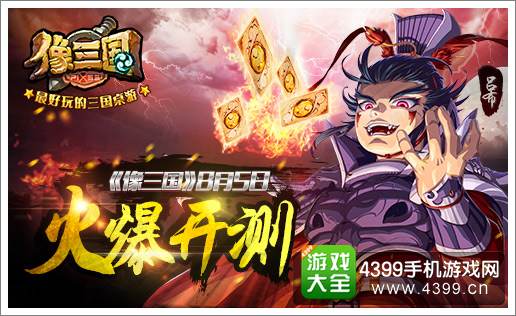 手游像三国即将开测