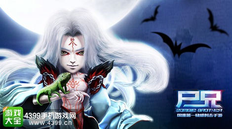 尸兄手游