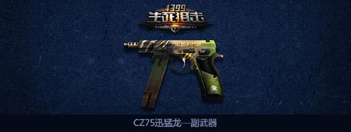 生死狙击CZ75迅猛龙怎样获得
