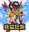 赛尔号天绝·狂煞