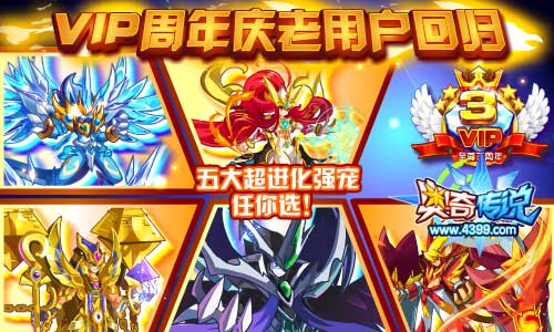 奥奇传说庆老用户回归 五大超进化强宠任你选