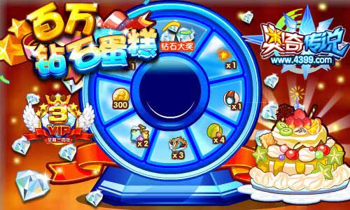 奥奇传说百万钻石蛋糕 钻石任务钻石奖励翻10倍