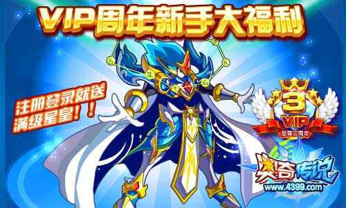 奥奇传说新手大福利 注册登录就送满级星皇