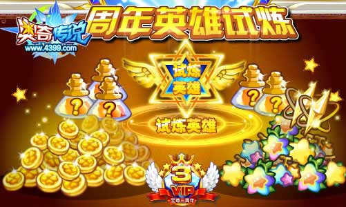 奥奇传说VIP周年庆完成英雄试炼 获得试炼英雄特效称号