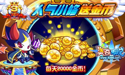 奥奇传说人气小修送金币 每天20000金币