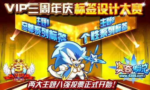 奥奇传说VIP周年庆标签设计大赛两大主题八强投票正式开始