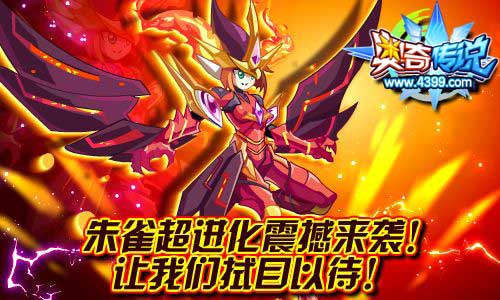 奥奇传说朱雀超进化震撼来袭 获得日炎朱雀